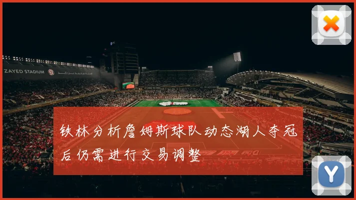 铁林分析詹姆斯球队动态湖人夺冠后仍需进行交易调整