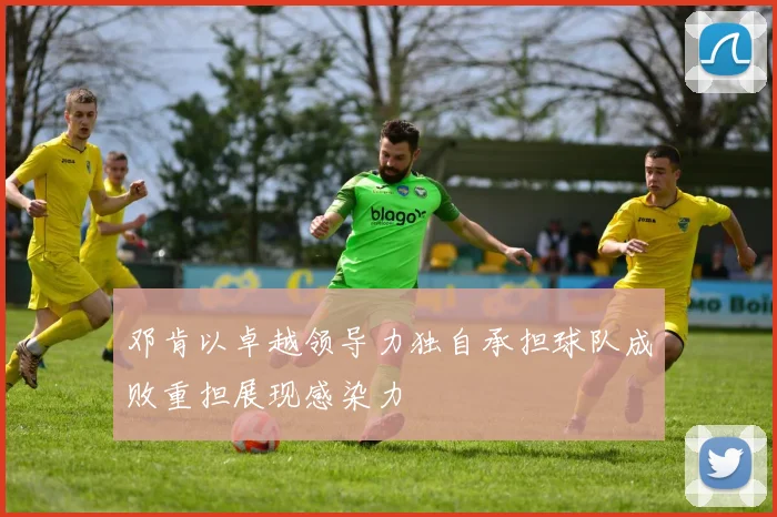 邓肯以卓越领导力独自承担球队成败重担展现感染力