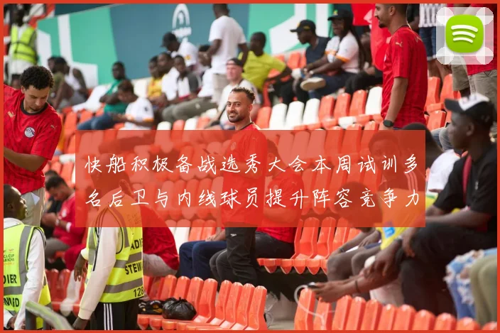 快船积极备战选秀大会本周试训多名后卫与内线球员提升阵容竞争力