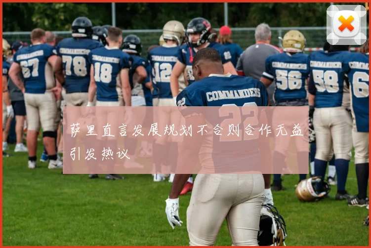 萨里直言发展规划不合则合作无益引发热议