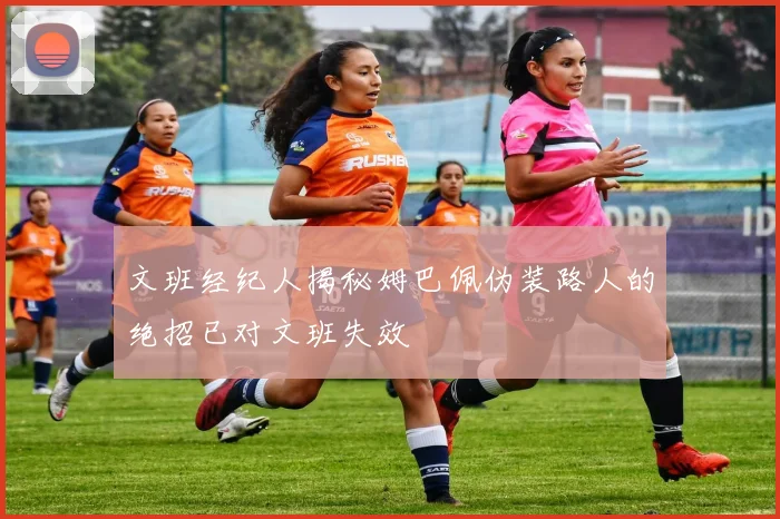 文班经纪人揭秘姆巴佩伪装路人的绝招已对文班失效
