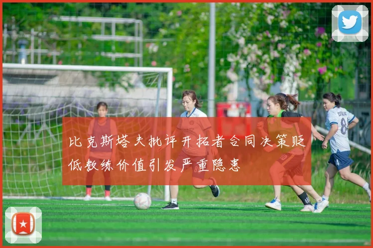 比克斯塔夫批评开拓者合同决策贬低教练价值引发严重隐患